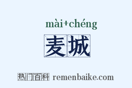 麦城是什么意思的图片